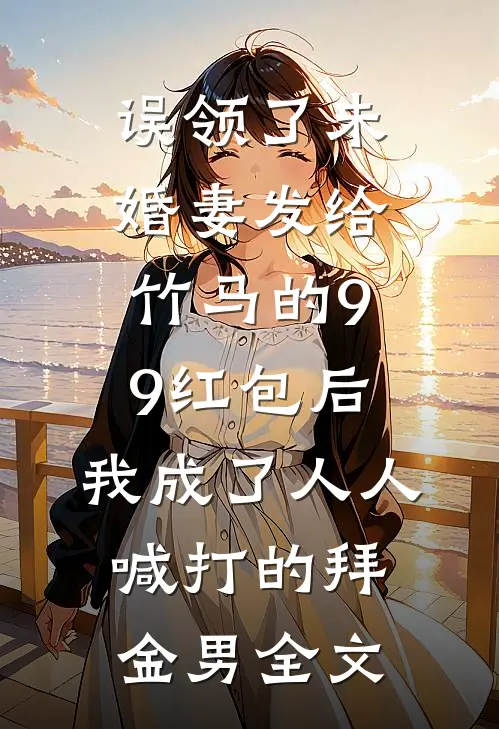 众生草木你是青山后续+番外