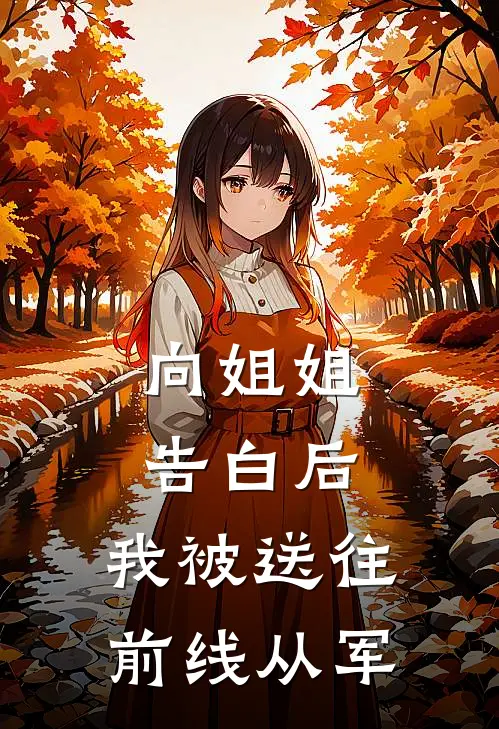 向姐姐告白后，我被送往前线从军