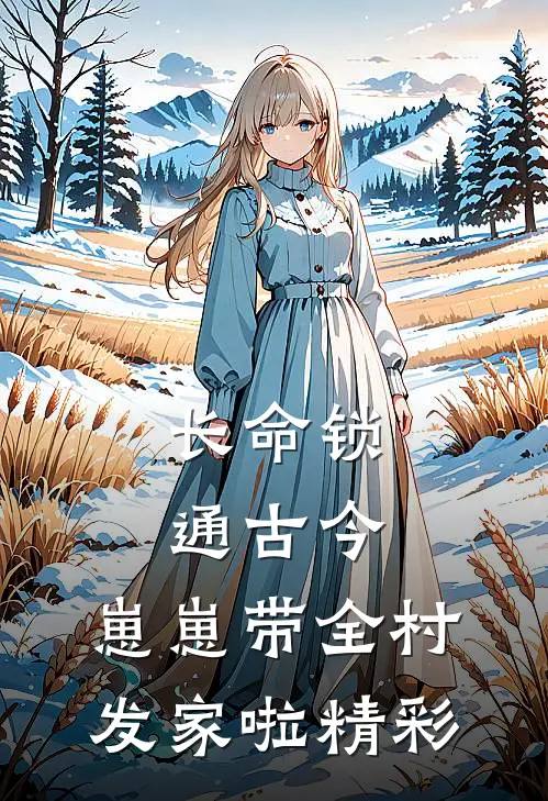 长命锁通古今，崽崽带全村发家啦精彩