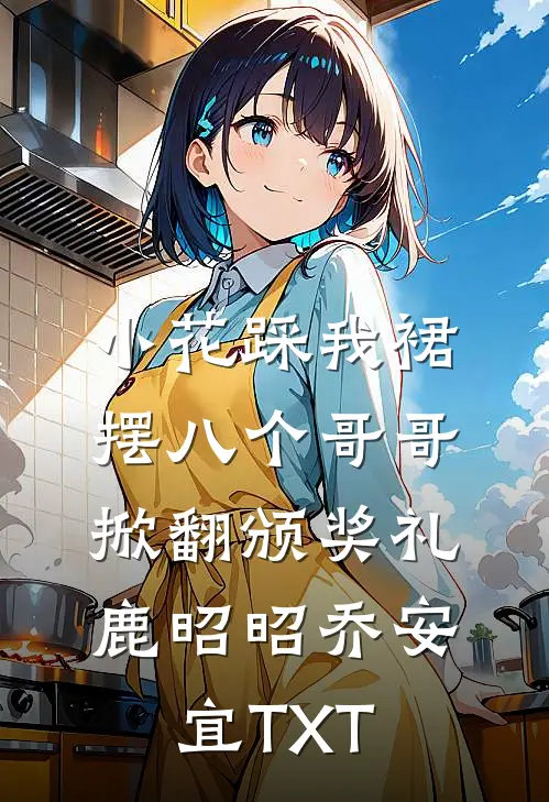 不走寻常路的妹妹全章节阅读