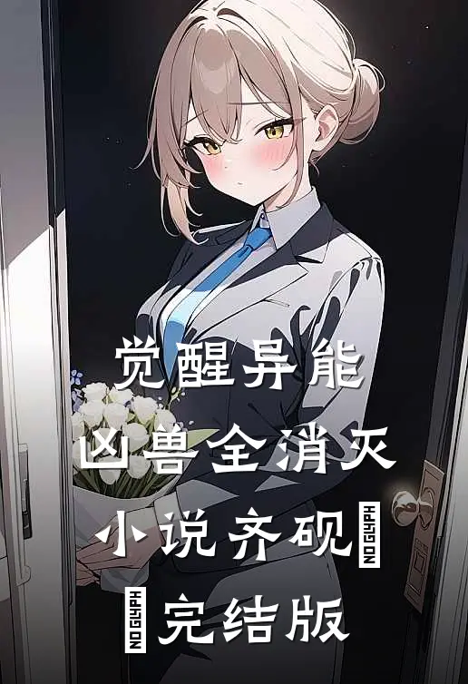 觉醒异能，凶兽全消灭小说齐砚姽婳完结版