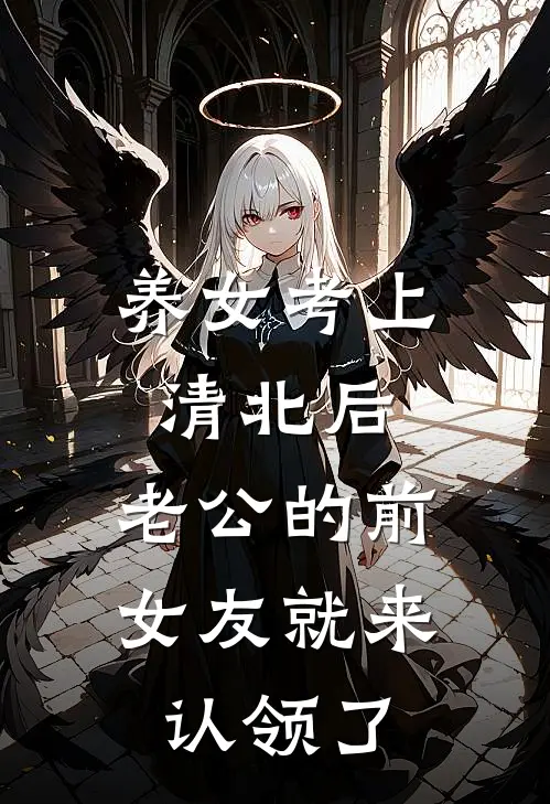 养女考上清北后，老公的前女友就来认领了