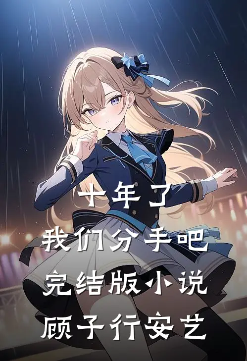 十年了，我们分手吧完结版小说顾子行安艺