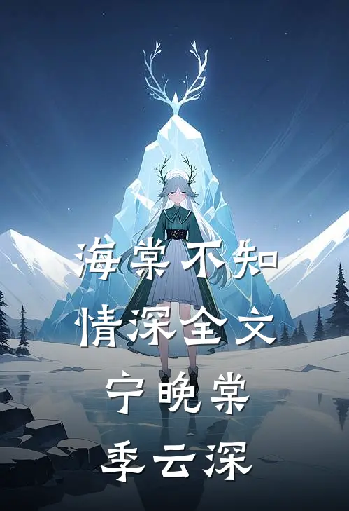 海棠不知情深全文宁晚棠季云深