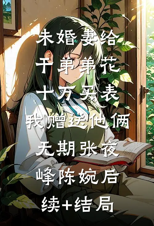 老公把家产给了私生女，我不伺候了完本