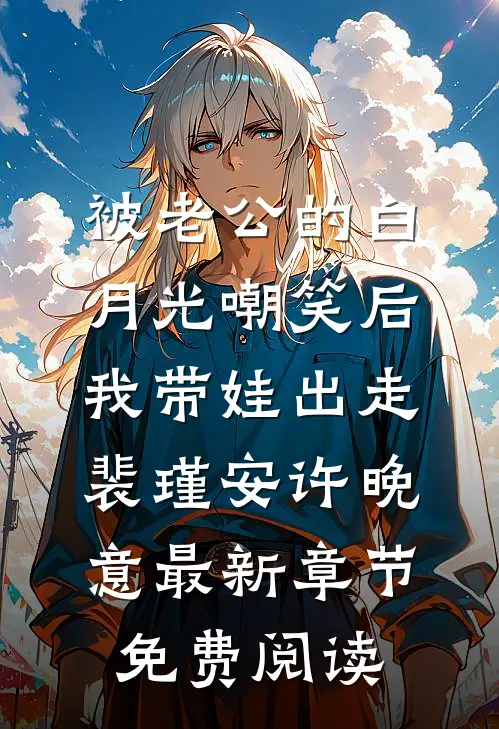 被老公的白月光嘲笑后，我带娃出走裴瑾安许晚意最新章节免费阅读