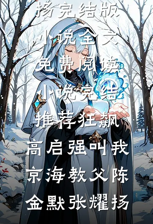 娇娇夫人引诱后，容大人他宠疯了热门推荐
