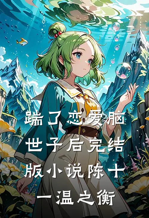 踹了恋爱脑世子后完结版小说陈十一温之衡