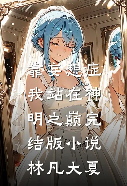 靠妄想症，我站在神明之巅完结版小说林凡大夏