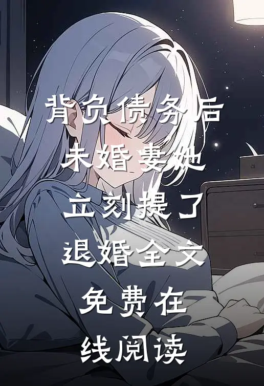 背负债务后，未婚妻她立刻提了退婚全文免费在线阅读