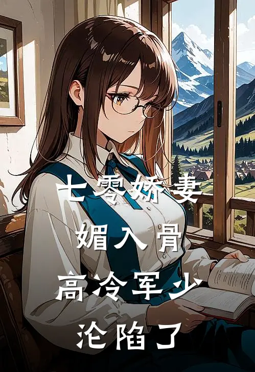 七零娇妻媚入骨，高冷军少沦陷了