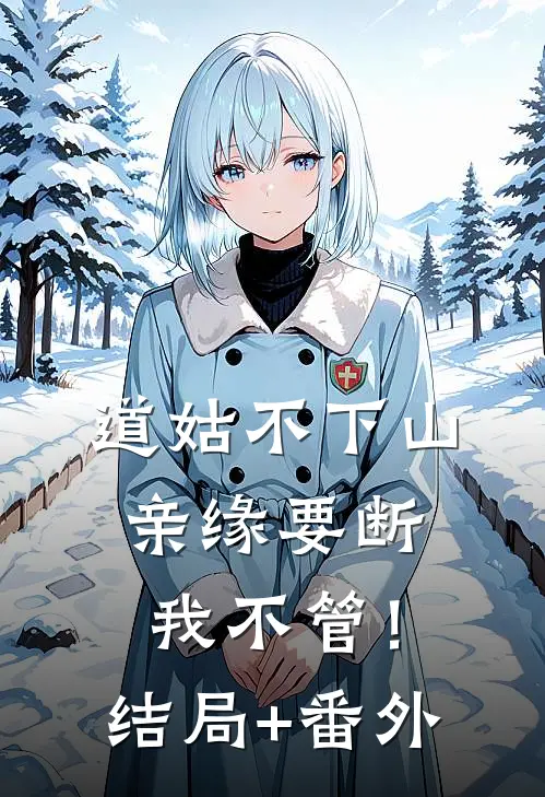 道姑不下山，亲缘要断我不管！结局+番外