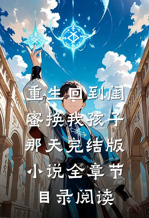重生回到闺蜜换我孩子那天完结版小说全章节目录阅读