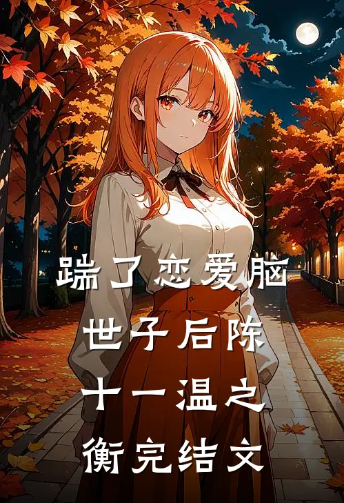 踹了恋爱脑世子后陈十一温之衡完结文