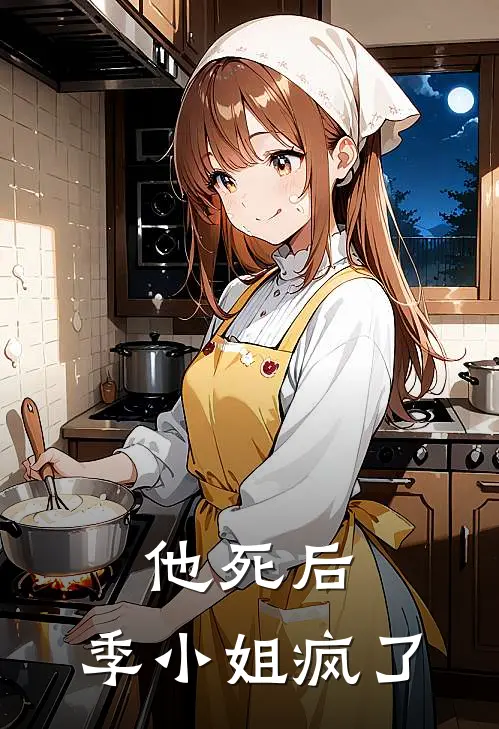 他死后，季小姐疯了
