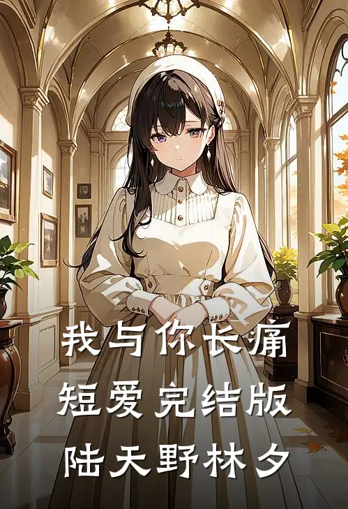 我与你长痛短爱完结版陆天野林夕