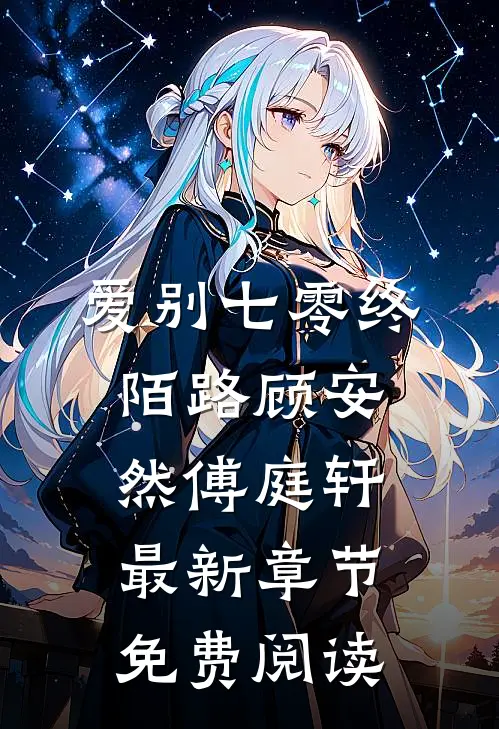 爱别七零终陌路顾安然傅庭轩最新章节免费阅读