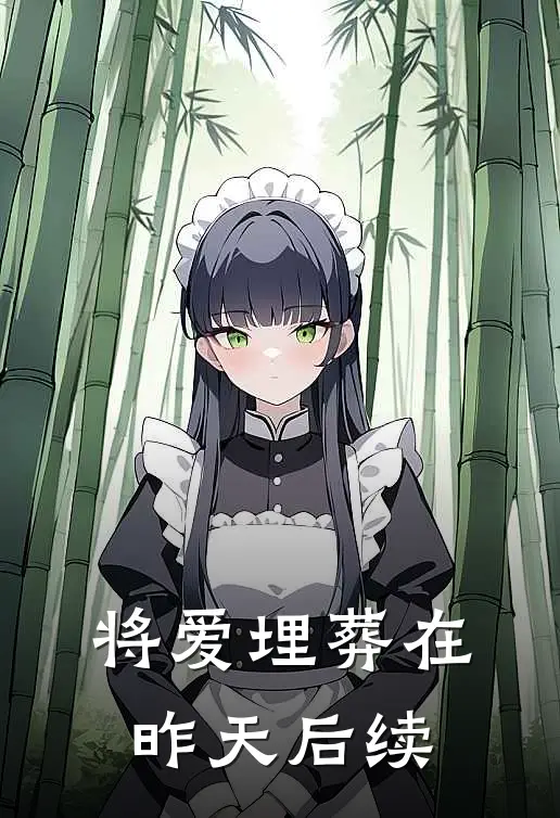 将爱埋葬在昨天后续