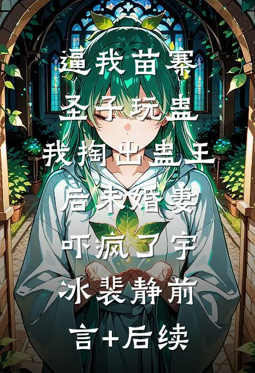 杏花烟雨春峭寒全章节