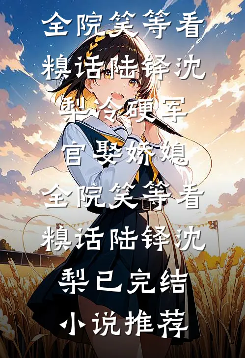 不就偷生了个孩子嘛，将军恼什么小说免费