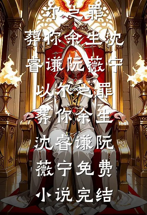 还想吃绝户？温小姐重生虐疯前夫全本+番外+后续