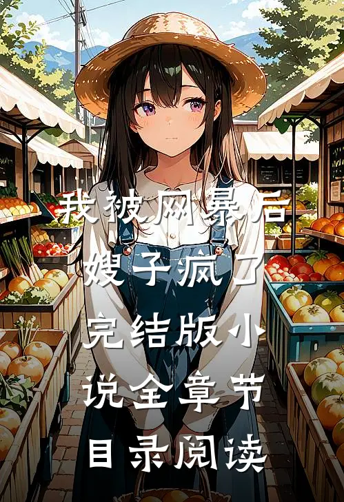 我被网暴后，嫂子疯了完结版小说全章节目录阅读