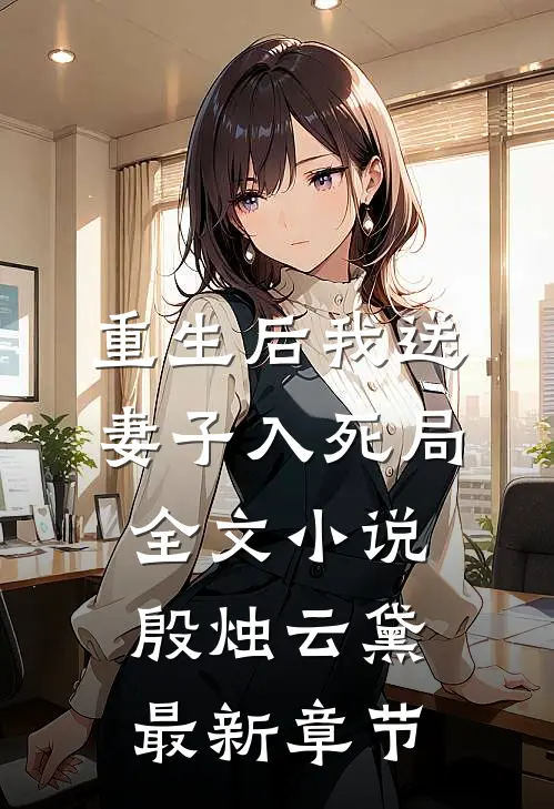 重生后我送妻子入死局全文小说殷烛云黛最新章节