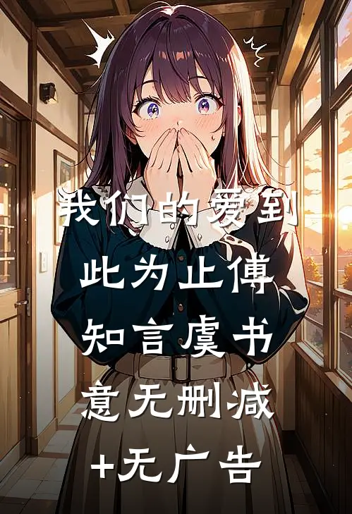 我们的爱到此为止傅知言虞书意无删减+无广告