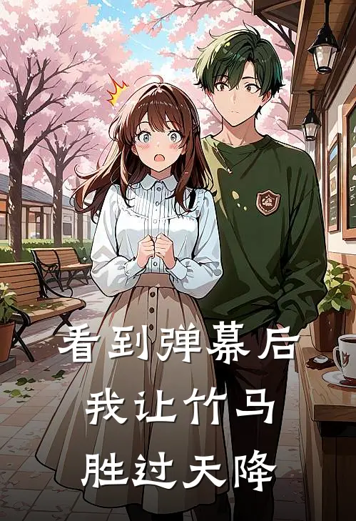 看到弹幕后，我让竹马胜过天降