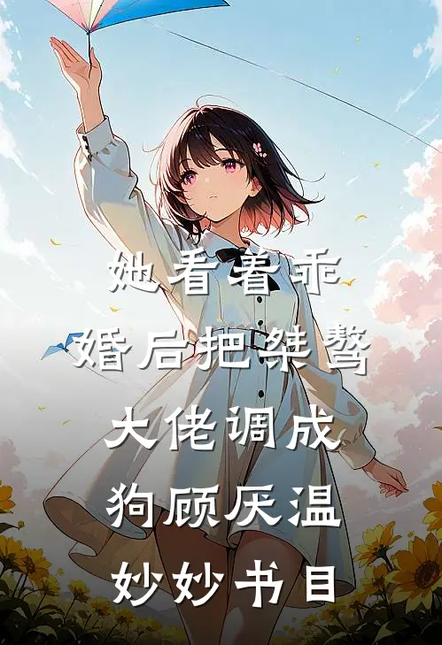 离婚协议刚签，他失忆变黏人精小说免费