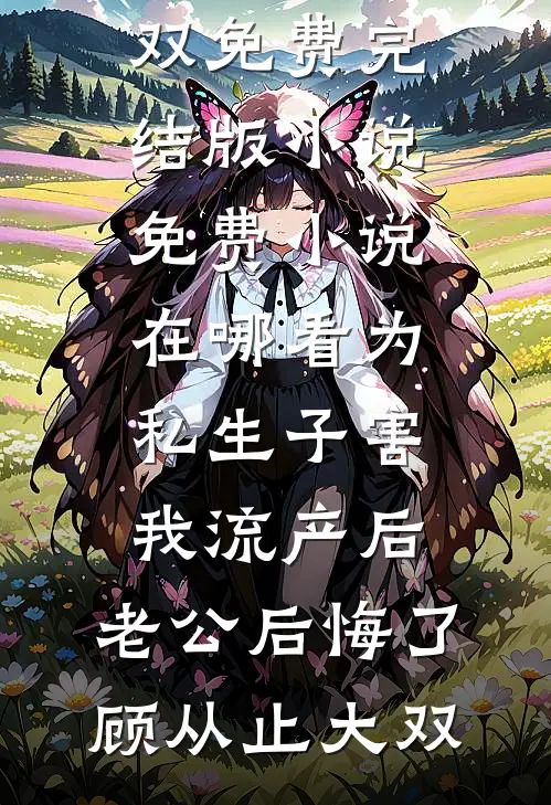 顶级修罗场：他们都争当我备胎精选