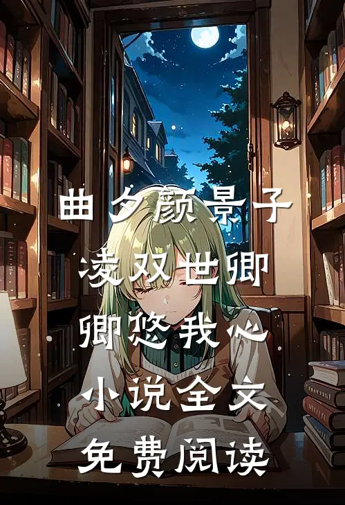 曲夕颜景子凌双世卿卿悠我心小说全文免费阅读