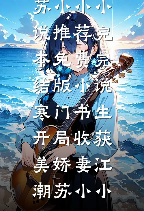撕婚书开九锁，炼气废物杀穿三族