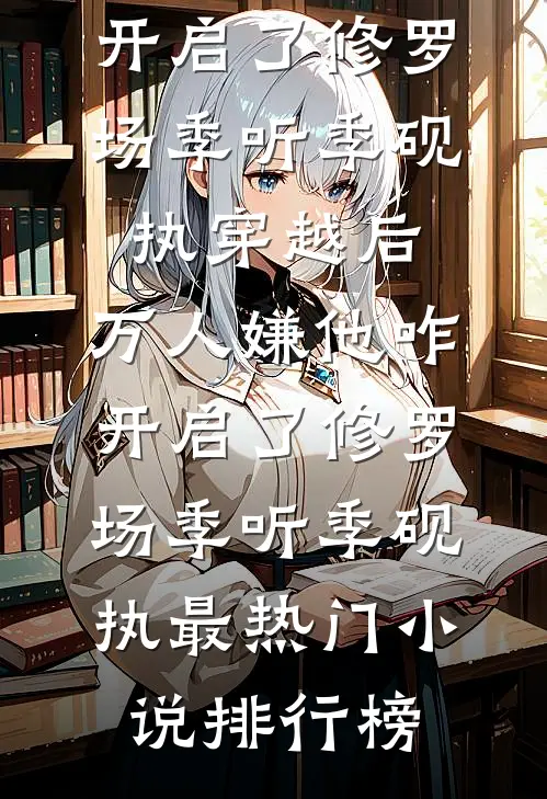 年夜饭桌上，妹妹的男友说我是他点过的ktv公主全文