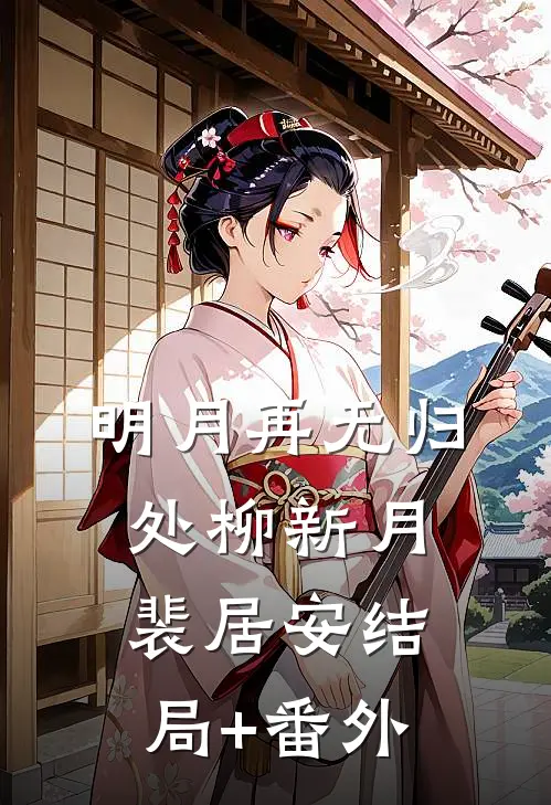 明月再无归处柳新月裴居安结局+番外