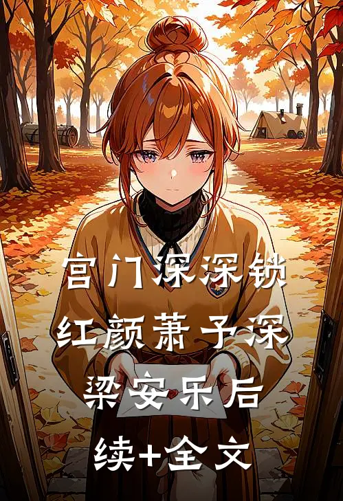 宫门深深锁红颜萧予深梁安乐后续+全文