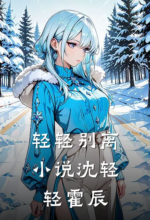轻轻别离小说沈轻轻霍辰
