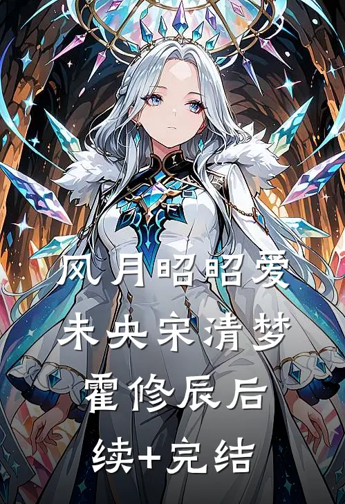 风月昭昭爱未央宋清梦霍修辰后续+完结