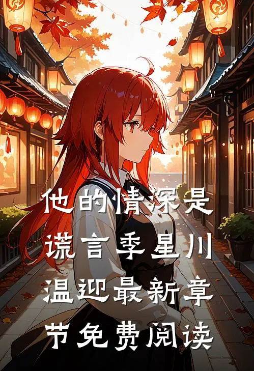 他的情深是谎言季星川温迎最新章节免费阅读