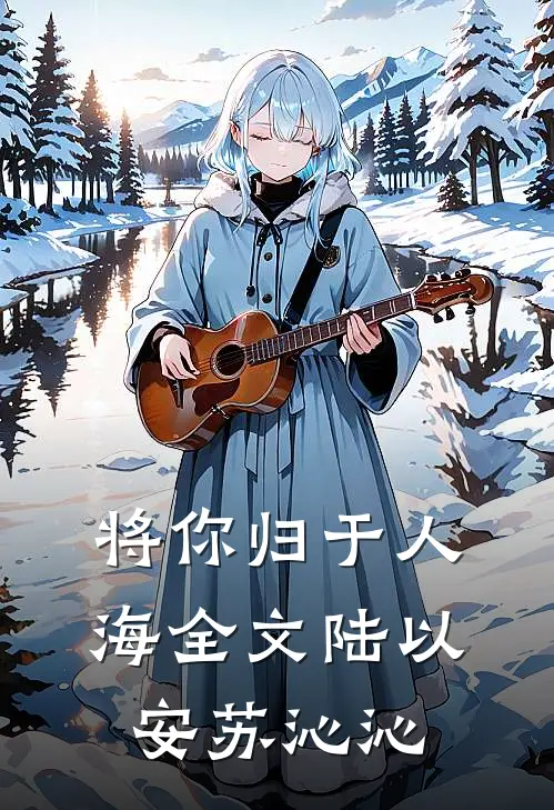 将你归于人海全文陆以安苏沁沁
