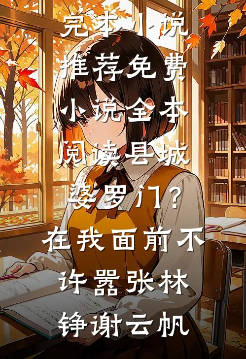乡野中的快活神医未删减版