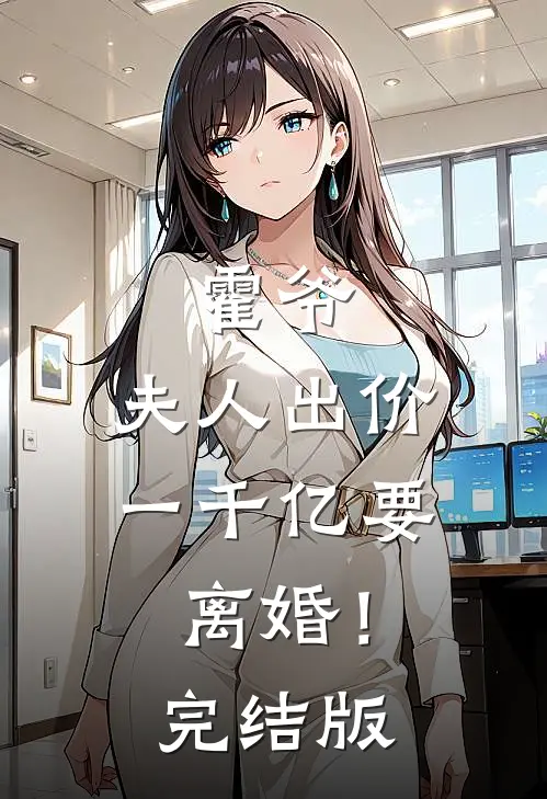 霍爷，夫人出价一千亿要离婚！完结版