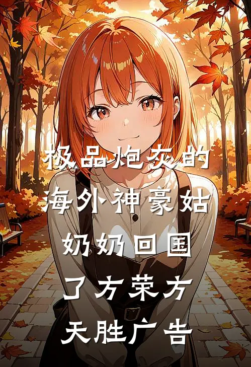 太子妾室抢婚服之后，我直接退婚青青萧厉风无删减+无广告