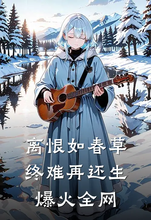 离恨如春草，终难再还生爆火全网