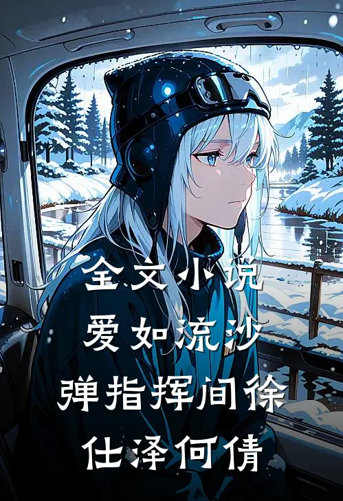 全文小说爱如流沙，弹指挥间徐仕泽何倩
