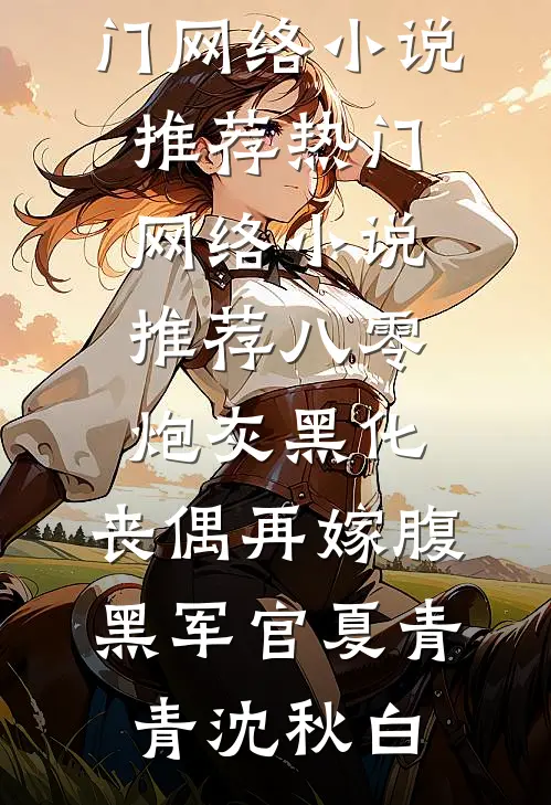 让你上恋综，你玩分手play已完结