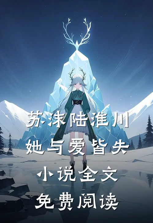 苏沫陆淮川她与爱皆失小说全文免费阅读
