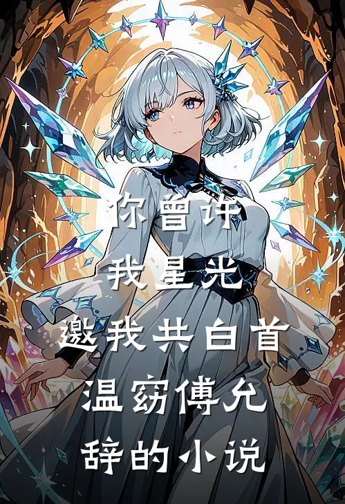 爸爸，我不再干净了