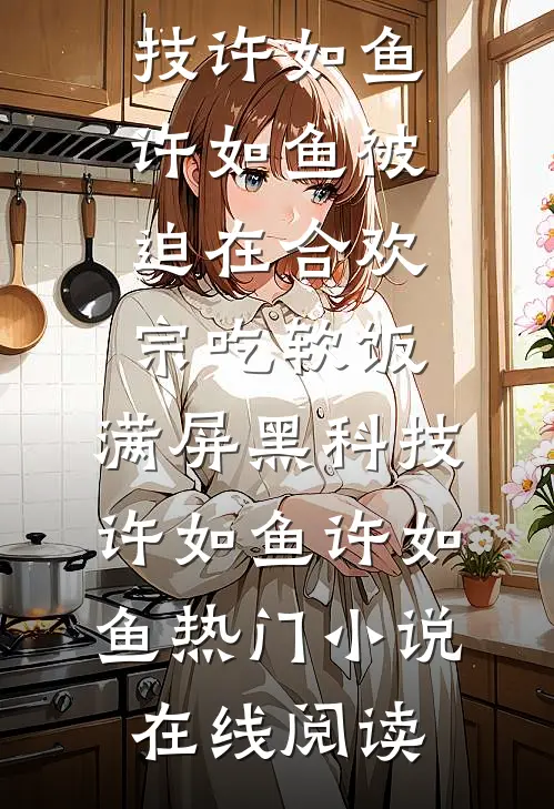 天庭编制缩水，我下凡开相亲铺，牵爆千亿顶级姻缘前文+后续
