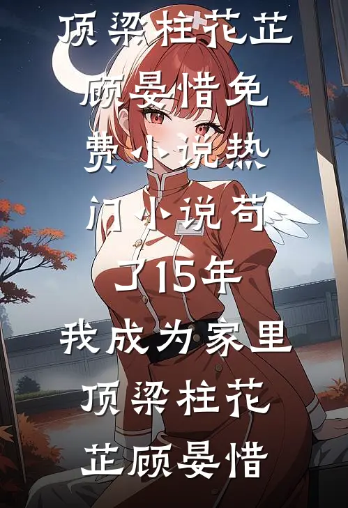 离婚后，宁小姐带孩子把叶总钓麻了好书